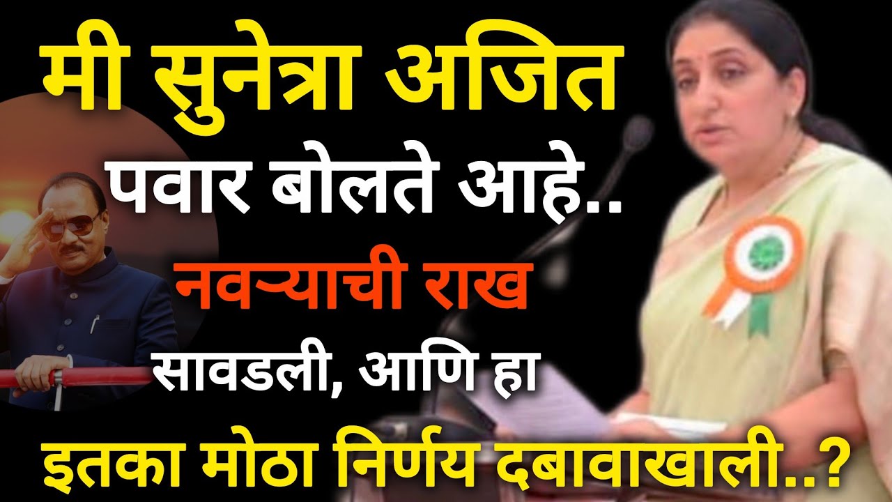 अजित पवार ची बायको सुनेत्रा अजित पवार बोलते आहे | ajit pawar wife | #ajitpawar #sunetrapawar