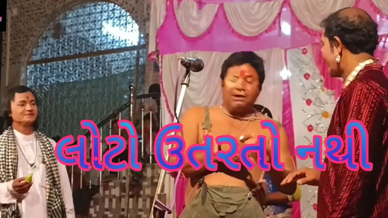 લોટો ઉતરતો નથી પ્રવિણભાઇ વ્યાસ