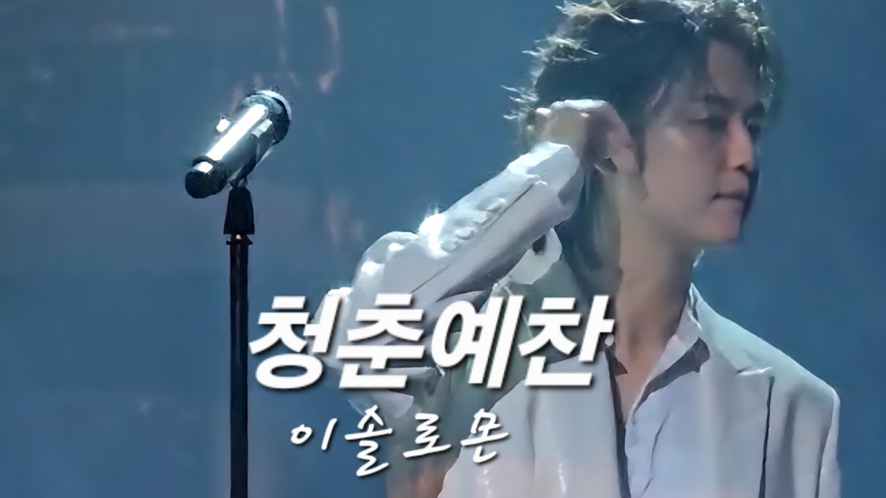 이솔로몬_청춘예찬/2025토크콘서트[노래가된이야기들]2025.6.29서울2시