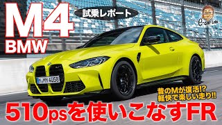 BMW M4 【試乗レポート】 ハイパワーを手なずけたFRスポーツ!! 楽しいMが復活!! E-CarLife with 五味やすたか