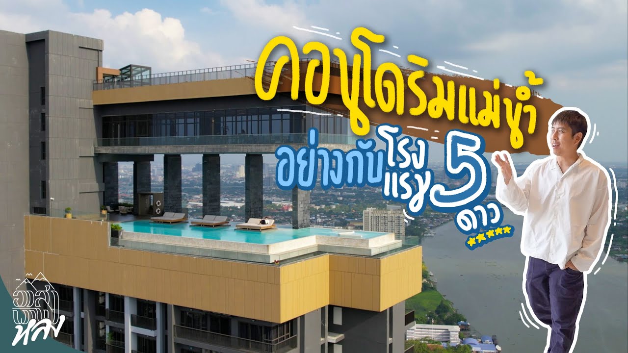 เริ่มล้านกว่าบาท* รีวิวคอนโดริมแม่น้ำ อย่างกับรีวิวโรงแรม 5 ดาว | อาสาพาไปหลง