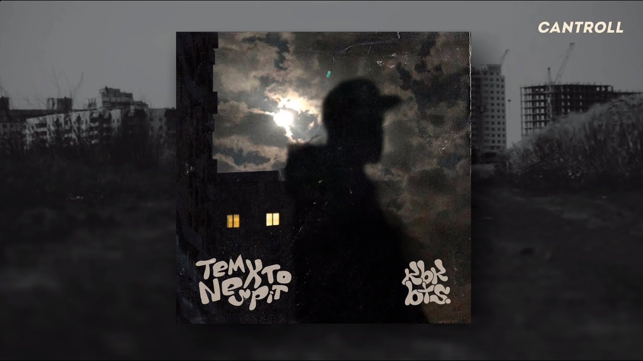 kbkbts. - tem kto ne spit (2024)