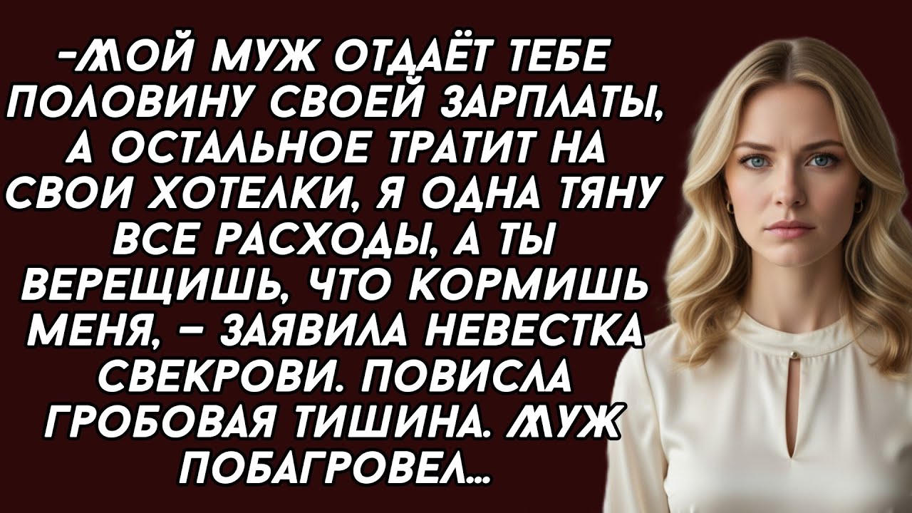 Я одна тяну все расходы, а ты верещишь, что кормишь меня, —заявила невестка свекрови. Повисла тишина