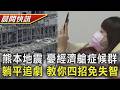 【TVBS健康單元】餘震不斷住車上 災民當心「經濟艙症候群」  躺平追劇大腦萎縮  小心失智教你四招｜TVBS新聞20260731