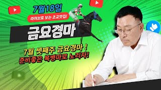 7월18일 금요경마 훈련 좋은 복병마로 돈 벌러 갑시다!