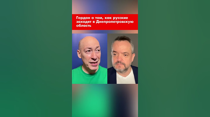 Гордон о том, как русские заходят в Днепропетровскую область #shorts