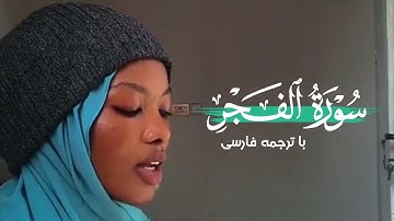 تلاوت زیبای سوره الفجر با صدای بانوای آفریقایی (وَالْفَجْرِ، وَلَيَالٍ عَشْرٍ)