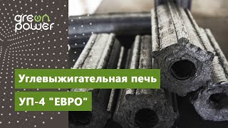 Новейшая углевыжигательная печь, УП 4 ЕВРО