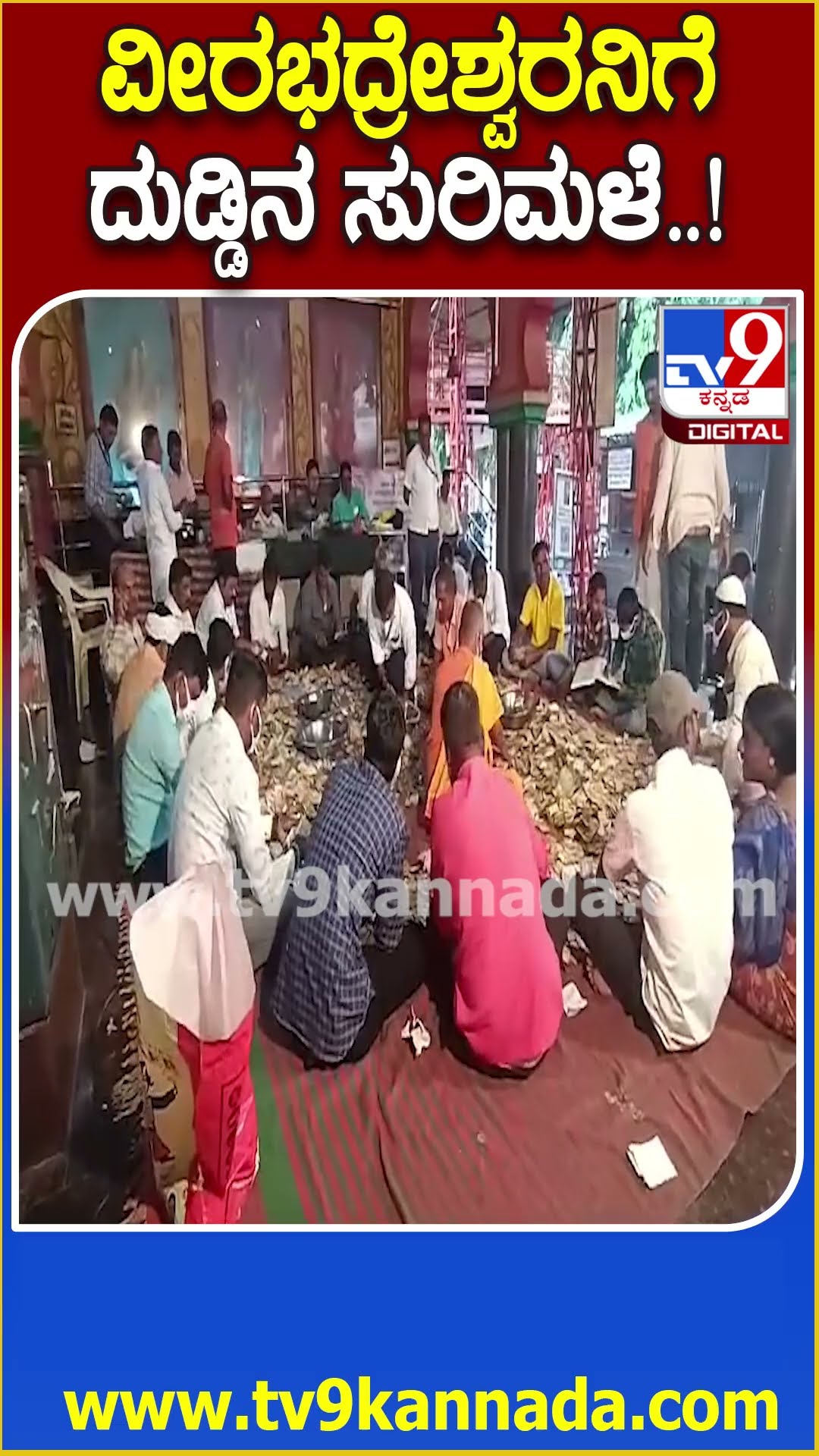ವೀರಭದ್ರೇಶ್ವರನಿಗೆ ದುಡ್ಡಿನ ಸುರಿಮಳೆ..! #Temple #Tv9D