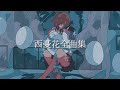 西憂花作曲全集まとめ