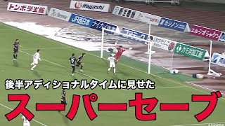 【94分ラストプレー】GK梅田がクラブを救うスーパーセーブを見せる！