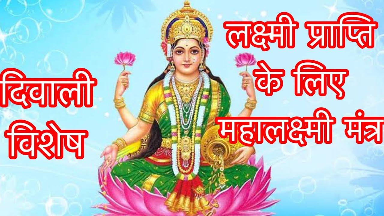 Mantra for Deepawali to gain wealth and Remove Poverty |ॐ नमो भाग्यलक्ष्मी च विदमहे॥महालक्ष्मी मंत्र