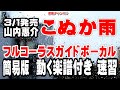 山内惠介 こぬか雨0 ガイドボーカル簡易版(動く楽譜付き)