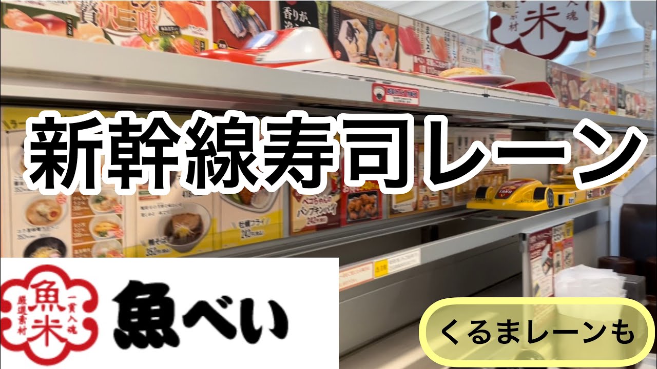 Kids are excited] Uobei has both a Shinkansen lane and a car lane