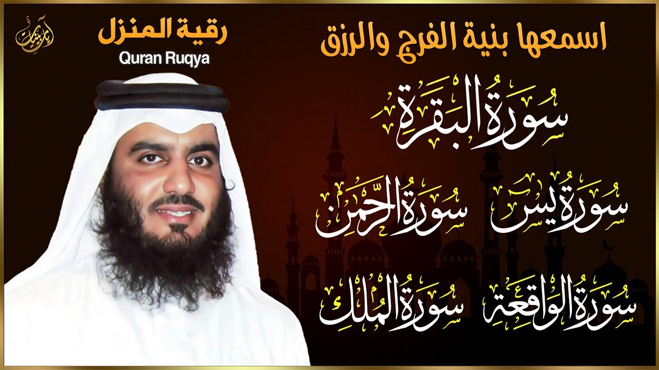 رقية المنزل ♥️ سورة البقرة سورة يس سورة الواقعة سورة الرحمن سورة الملك الشيخ احمد العجمي