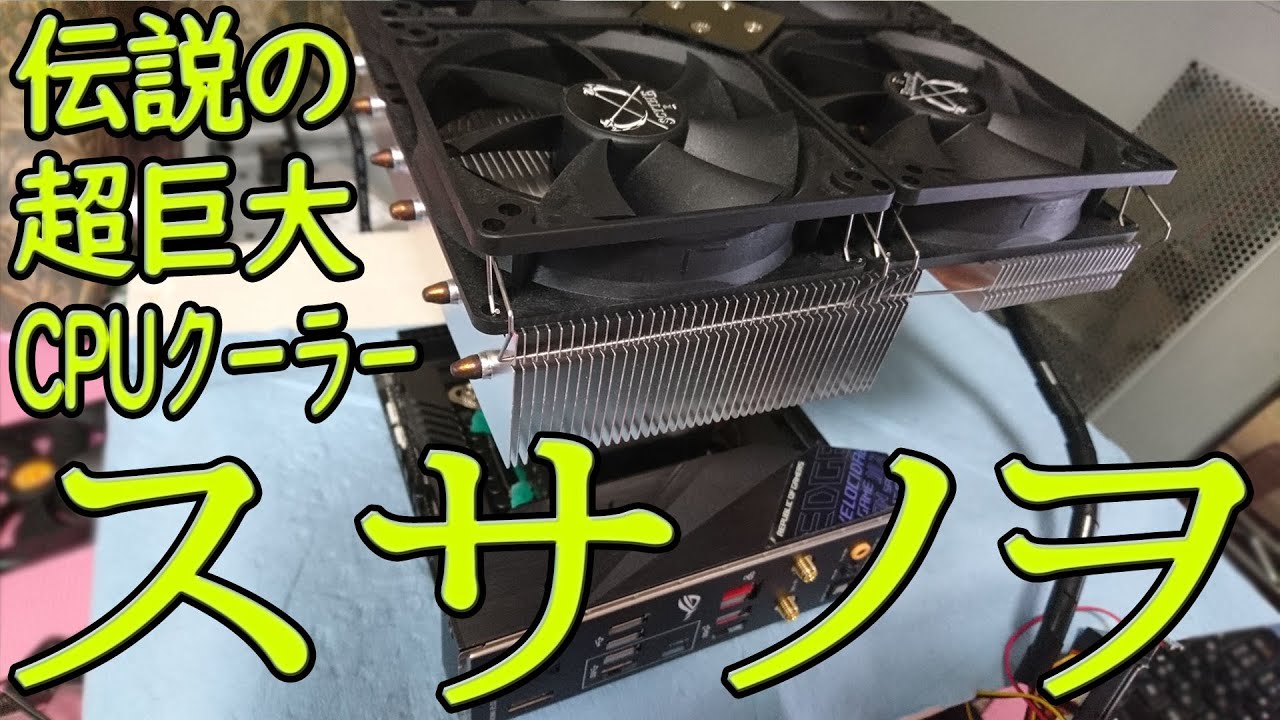 伝説の超巨大最強CPUクーラー【スサノヲ】(VS虎徹シリーズ初戦) - YouTube