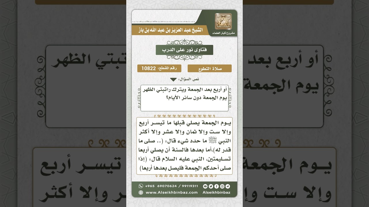 10822  - النوافل المشروعة قبل الجمعة وبعدها -  نور على الدرب