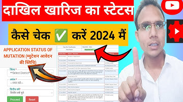 Dakhil kharij status kaise check kare | दाखिल खारिज ऑनलाइन चेक कैसे करे | how to check mutation