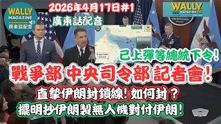 美國戰爭部戰報【粵語配音】直摰伊朗封鎖線! 如何封？經濟史詩狂怒配合！擺明抄伊朗製無人機對付伊朗！已上彈等總統下令！