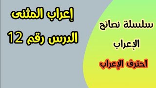 كيفية إعراب المثنى في اللغة العربية للسنة الرابعة و الخامسة ابتدائي