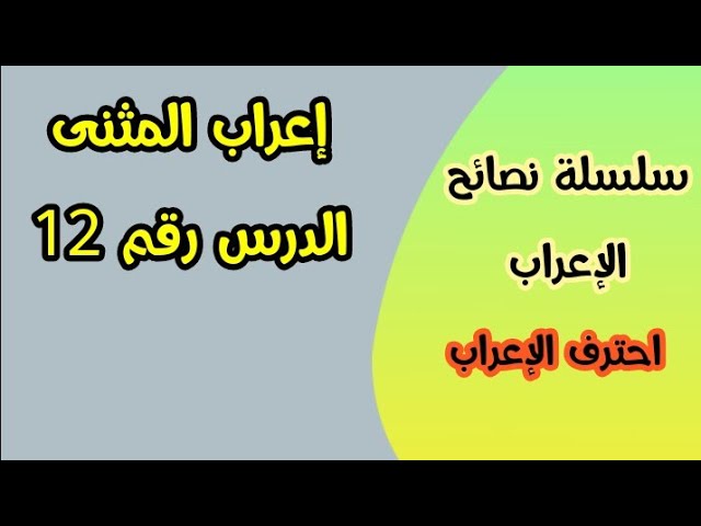 كيفية إعراب المثنى في اللغة العربية للسنة الرابعة و الخامسة ابتدائي
