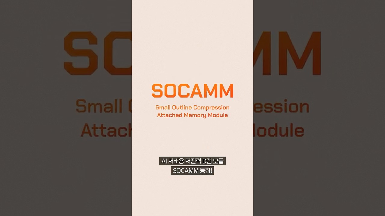 ⁣[CHIP EASY 8편] 손바닥만 한데 성능은 괴물?! AI 서버용 저전력 D램 모듈 SOCAMM(feat.댓글 이벤트)