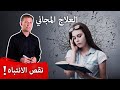 أقوى علاج مجاني يساعد في التخلص من نقص الإنتباه وفرط الحركة والنشاط