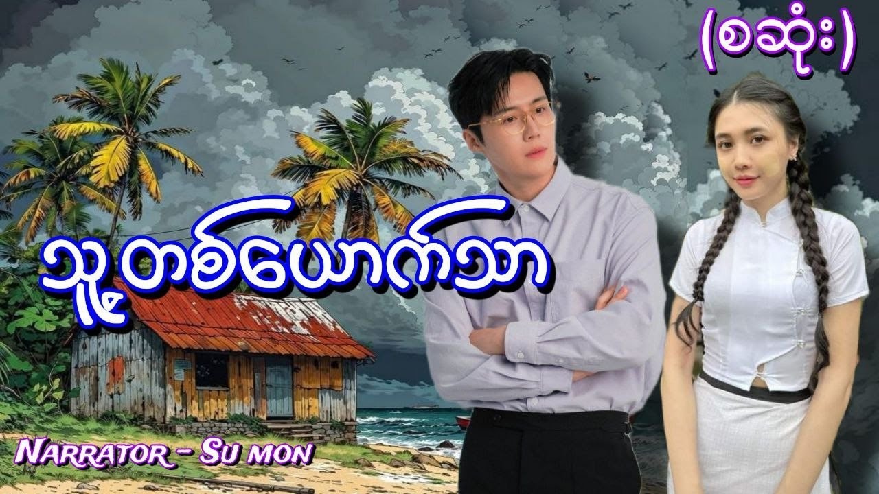 သူ့တစ်ယောက်သာ(စဆုံး) #smaudiobook#romantic#love#new