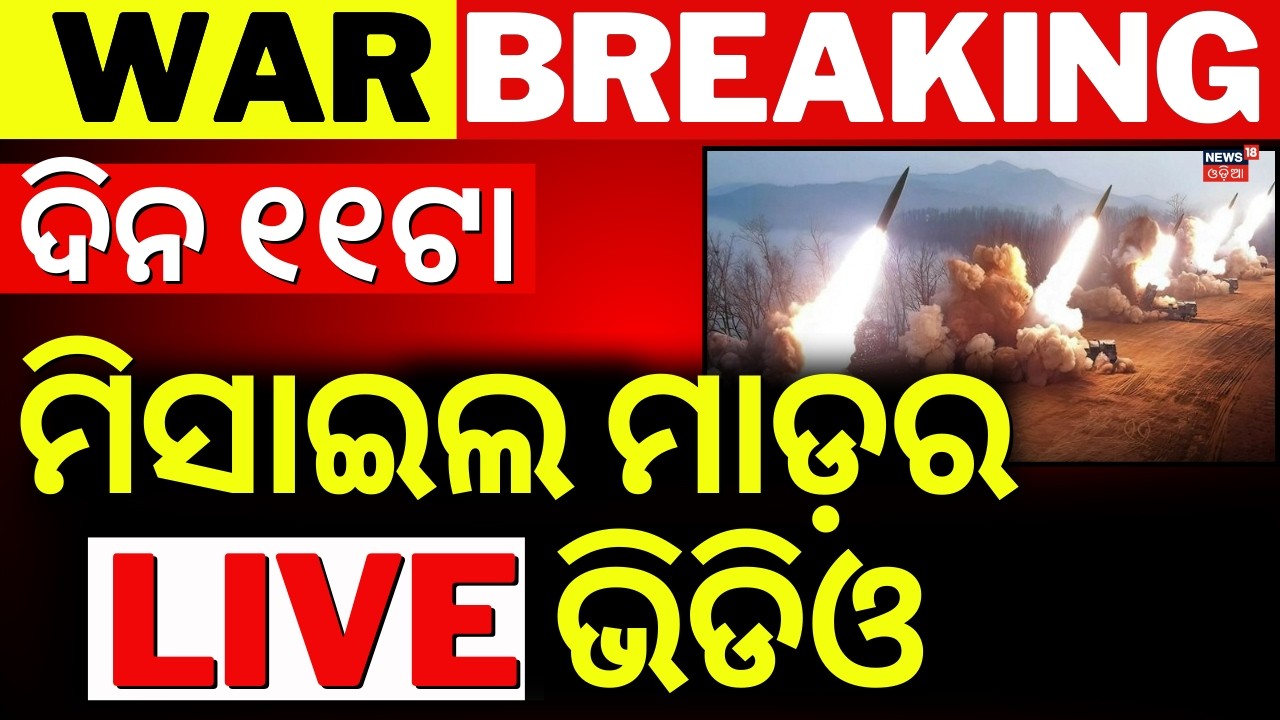 Live:ଘନଘନ ମିସାଇଲ ଆଟାକ୍ | Iran Attack On Bahrain | Iran America War | Missile Attack Video | N18G