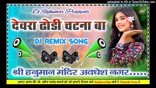 Dewara Dhodhi Chatana Da DJ mix new song Bhojpuri #Chandan_Chanchal Dj Rajkumar Prajapati Hard dholk