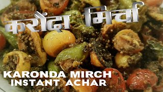 Karonda Mircha Instant Achar Recipe I झटपट करे तैयार, करोंदे और हरी मिर्च का आचार  I Achar Recipes I