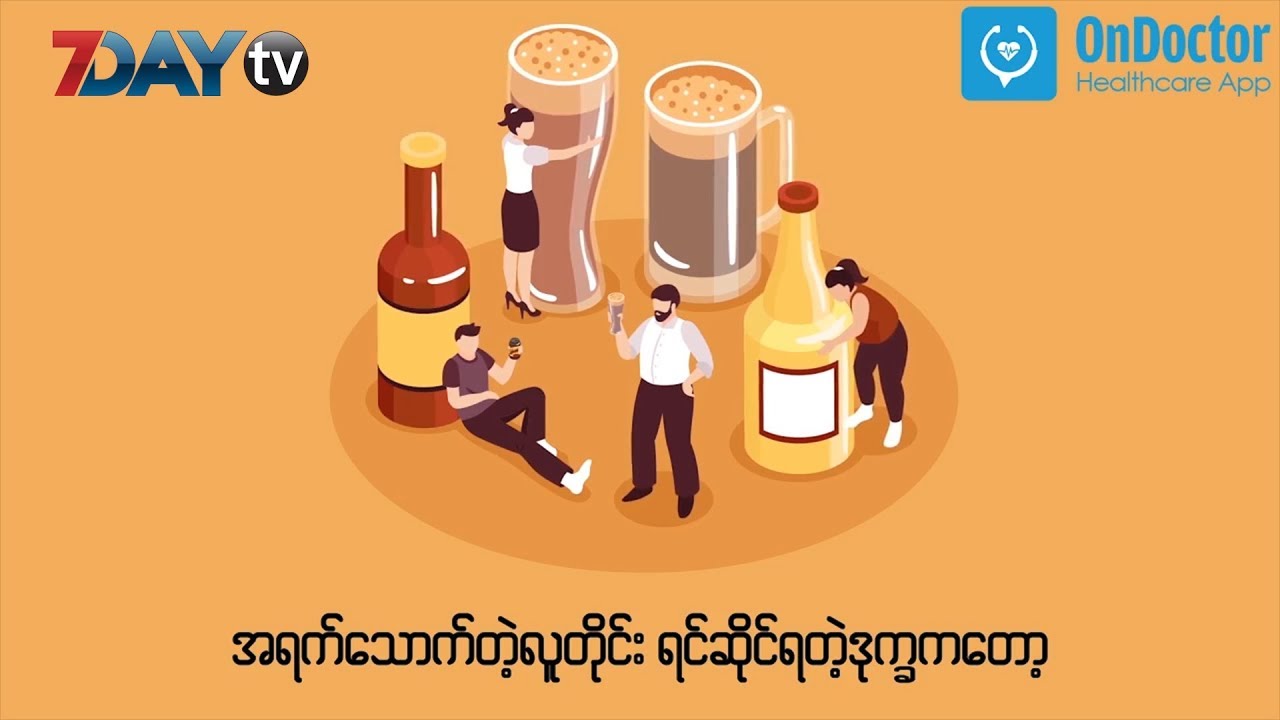 အရက္နာက်ျခင္း ကင္းေဝးေအာင္