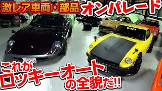 旧車 の 殿堂 ウラ側 拝見!  潜入!  ロッキーオート 渡辺さんの  仕事場【新作】