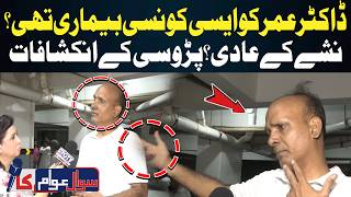 Dr Umar Nashe Ke Aadi? | Karachi Ahsanabad Case | Neighbour Makes Major Revelation | Sawal Awam Ka