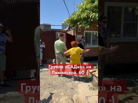 Группа «Садко» на Лиманской, 60 в Ейске! Это ли не чудо?! #супербуся #садко #бардин #ейск #лиманская