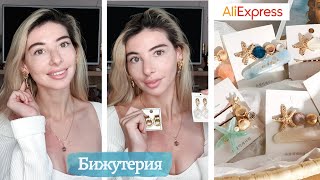 БИЖУТЕРИЯ Алиэкспресс 🤩 Серьги / Заколки / Подвески на AliExpress 💫