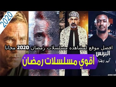 افضل موقع لمشاهده مسلسلات رمضان 2020 مجانا