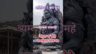 Mahamrityunjay mahamantra🌵 -🕉️ #mahamrityunjayamantra #mindrelaxing#shivji #mantra #chanting#shorts
