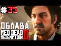 RED DEAD REDEMPTION 2 | Прохождение #35 ► КОНЕЦ СЕМЕЙНОЙ ВРАЖДЕ