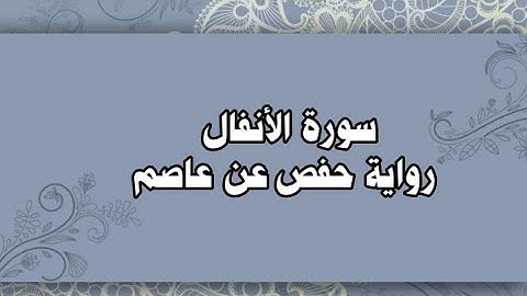 008- سورة الأنفال كاملة رواية حفص عن عاصم للشيخ محمود خليل الحصري