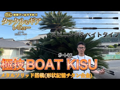Uzaki Nissin Sales Staff's Top Pick Tackle & Gear Review: A