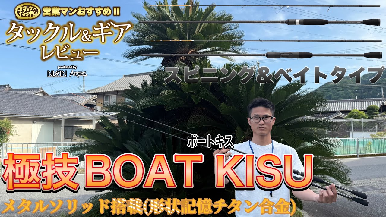 Uzaki Nissin Sales Staff's Top Pick Tackle & Gear Review: A