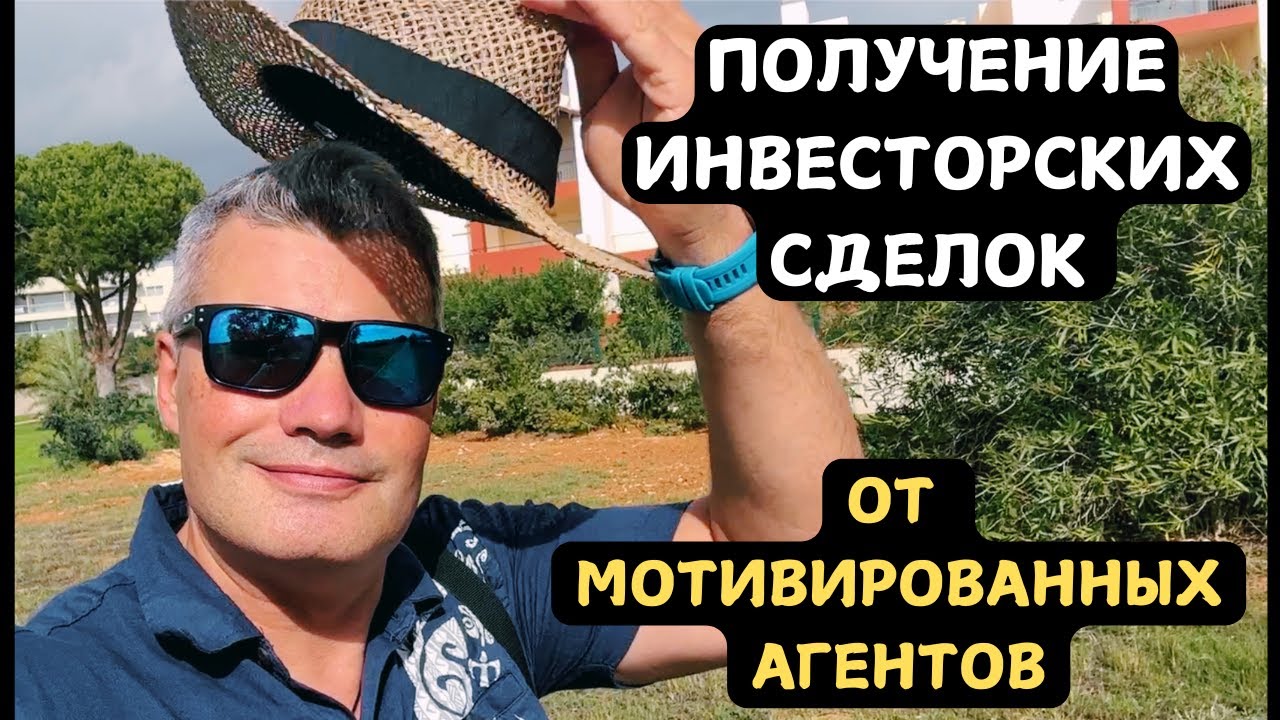 Основы работы с Мотивированными Агентами недвижимости в США