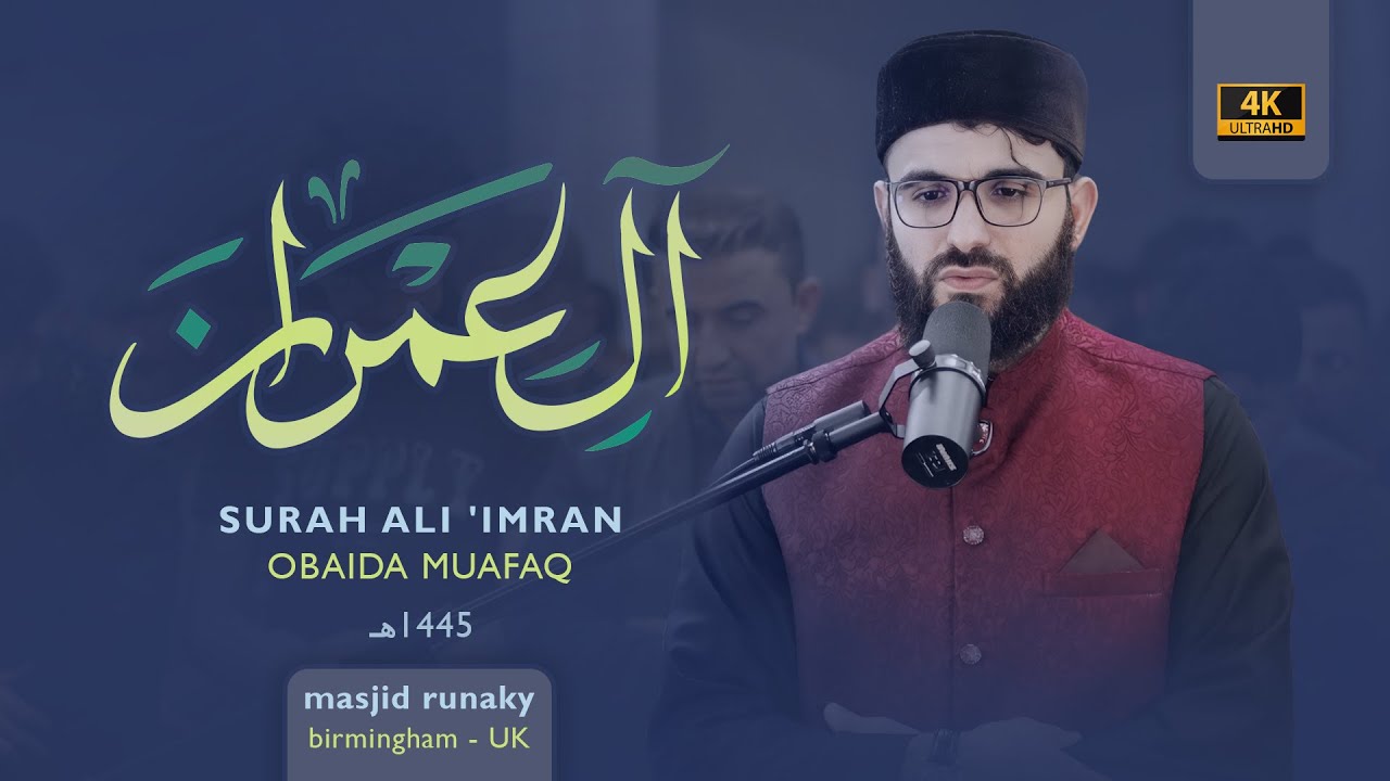 ‎عبيدة موفق سورة آل عمران رمضان١٤٤٥هـ Ramadan 2024- Surat Al-Imran Obaida Muaffaq -