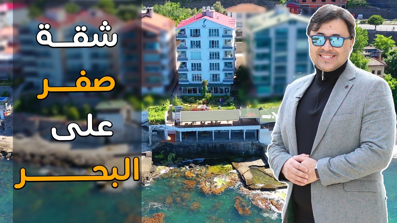 فرصة تملك شقة صفر على البحر في منطقة مرسين “اكشبات” بمدينة طرابزون تركيا 2021