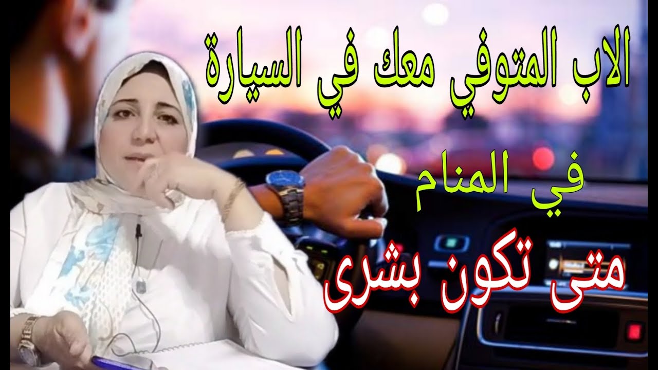 الاب المتوفي يركب معى السيارة في منامى ومتى تكون مبشرة...مع الأستاذة أحلام السيد