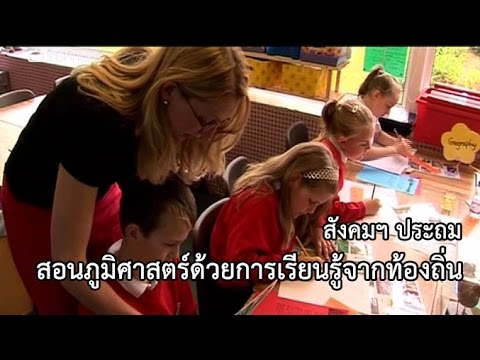 สังคมฯ ประถม สอนภูมิศาสตร์ด้วยการเรียนรู้จากท้องถิ่น
