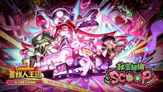 《薑餅人王國》秘密組織 SCOOP🕵️