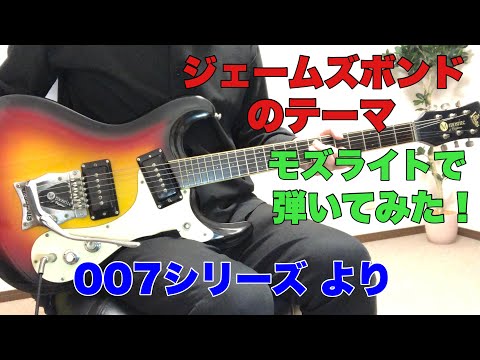 ジェームズ・ボンドのテーマ『007シリーズ』より (1962) 2ndつづりさんのリクエストです。モズライトで弾いてみた！Mosrite guitar instrumental