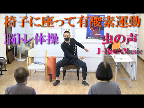 虫の声の音楽に合わせて椅子に座って有酸素運動＆脳トレ！健康運動指導士・武蔵野市介護認定審査会委員の鈴木孝一が行う運動指導。オリジナル音楽に合わせて動きを覚え身体機能・心肺機能・認知機能を総合的に向上！